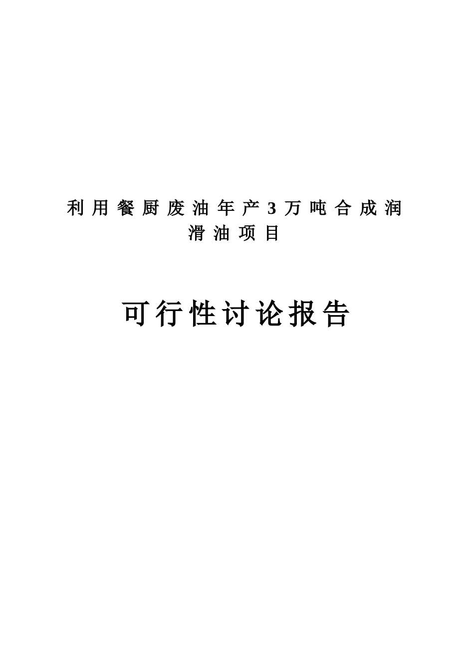 利用餐厨废油年产3万吨合成润滑油项目可行性研究报告_第2页
