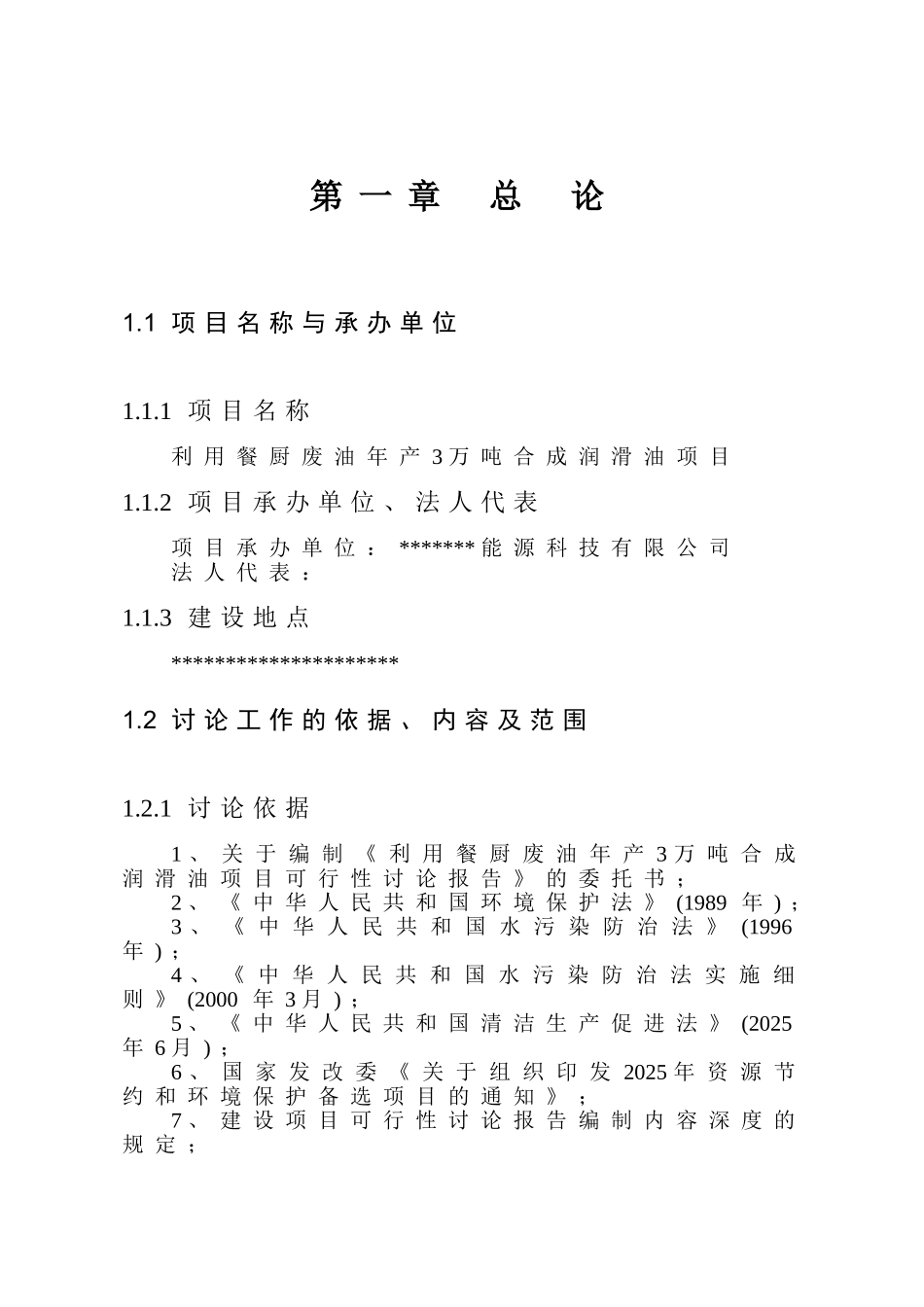 利用餐厨废油年产3万吨合成润滑油项目可行性研究报告_第3页