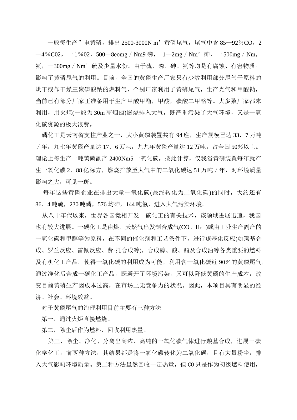 利用黄磷尾气净化生产二甲醚项目可行性研究报告_第3页