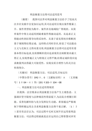 利益衡量方法的司法适用思考