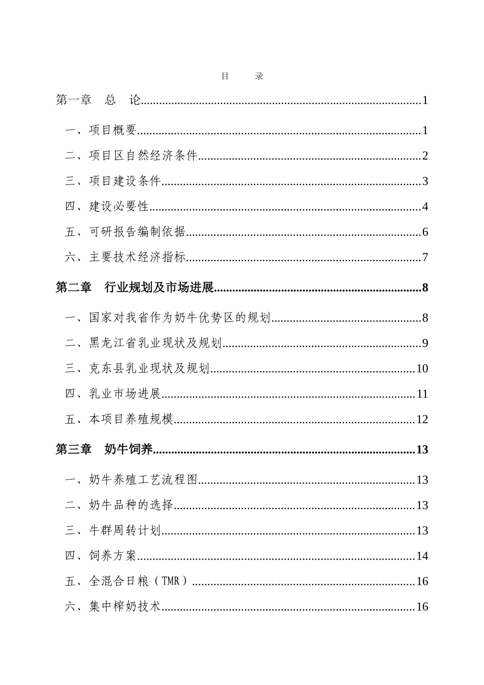 利用黑龙江省世行贷款建设---奶牛养殖区新建项目可行性研究报告_第1页