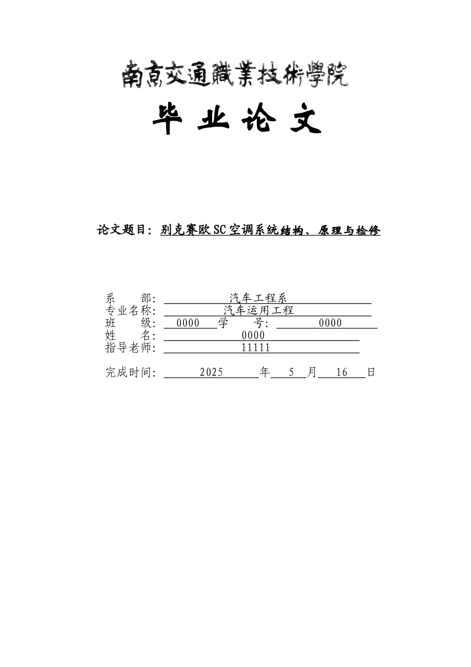 别克赛欧sc空调系统结构、原理与检修汽车工程学院设计终稿大学本科毕业论文_第1页