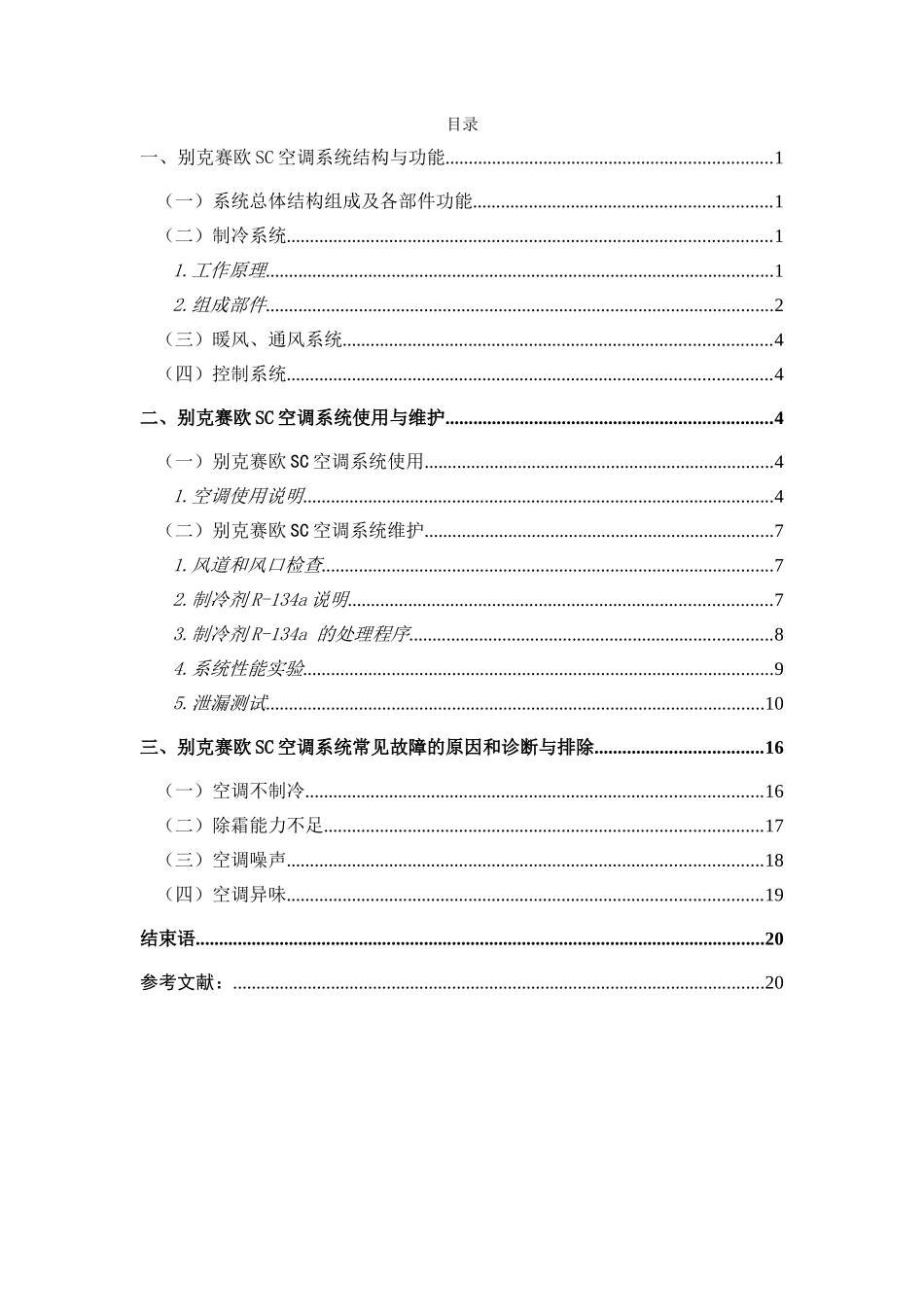 别克赛欧sc空调系统结构、原理与检修汽车工程学院设计终稿大学本科毕业论文_第2页