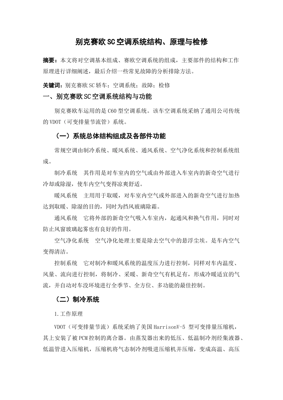 别克赛欧sc空调系统结构、原理与检修汽车工程学院设计终稿大学本科毕业论文_第3页