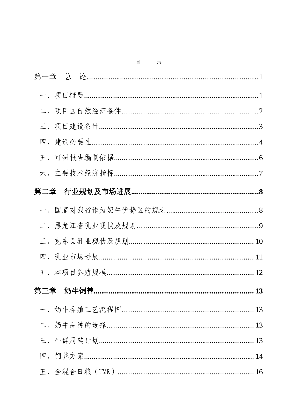 利用黑龙江省世行贷款建设---奶牛养殖区建设项目可行性研究报告_第2页