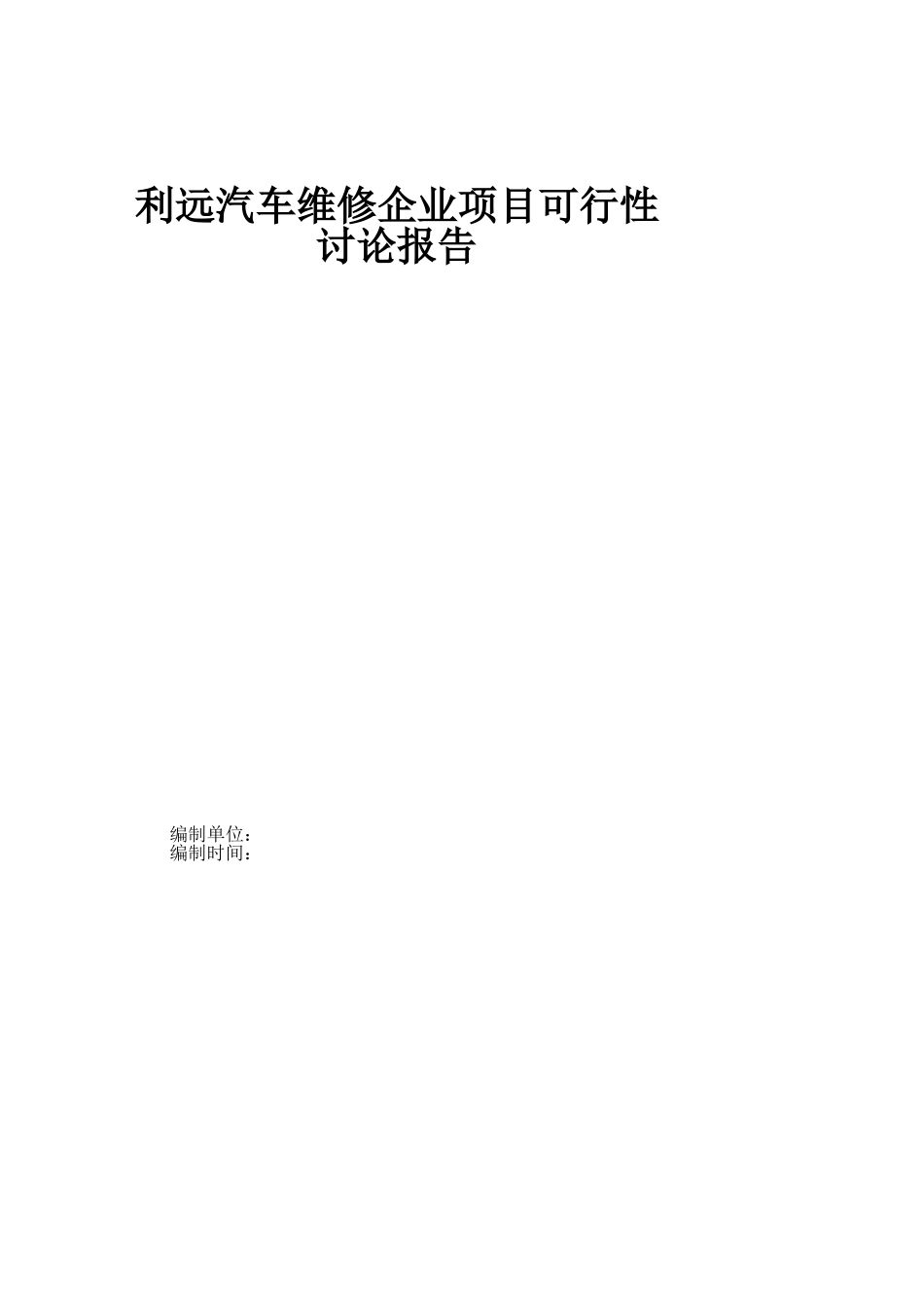 利远汽车维修企业项目可行性研究报告_第2页