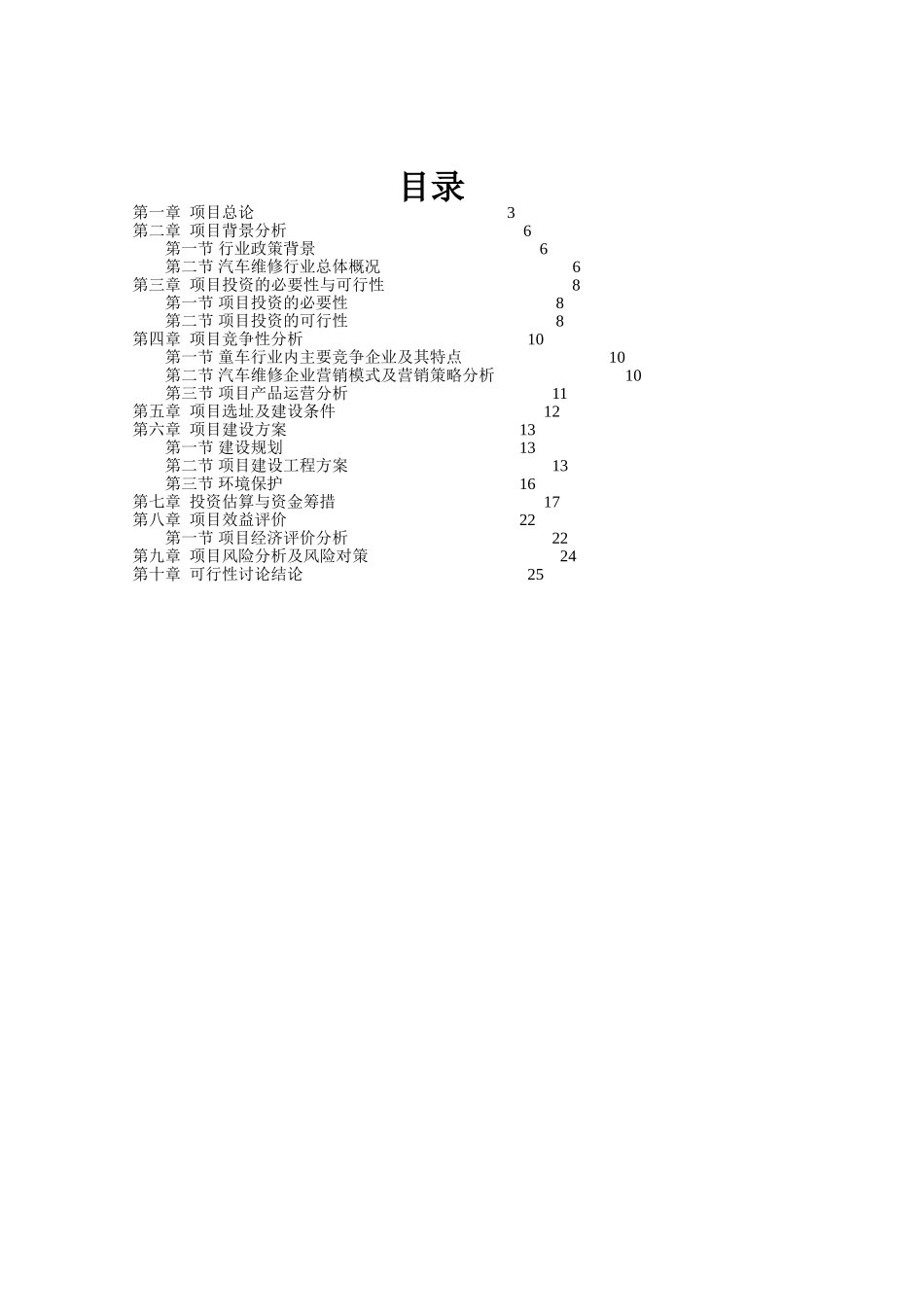 利远汽车维修企业项目可行性研究报告_第3页