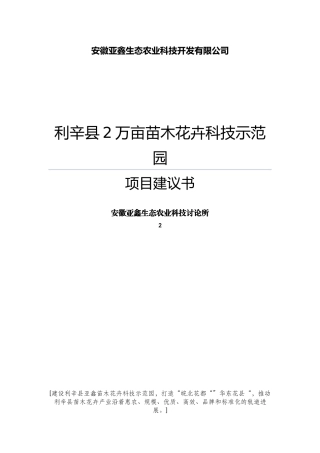 利辛县马店镇开发区2万亩苗木花卉科技示范园项目建议书代可行性研究报告