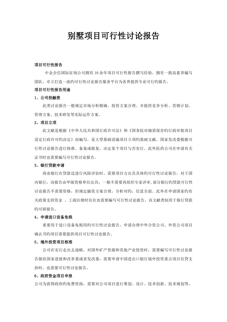 别墅项目可行性研究报告_第1页