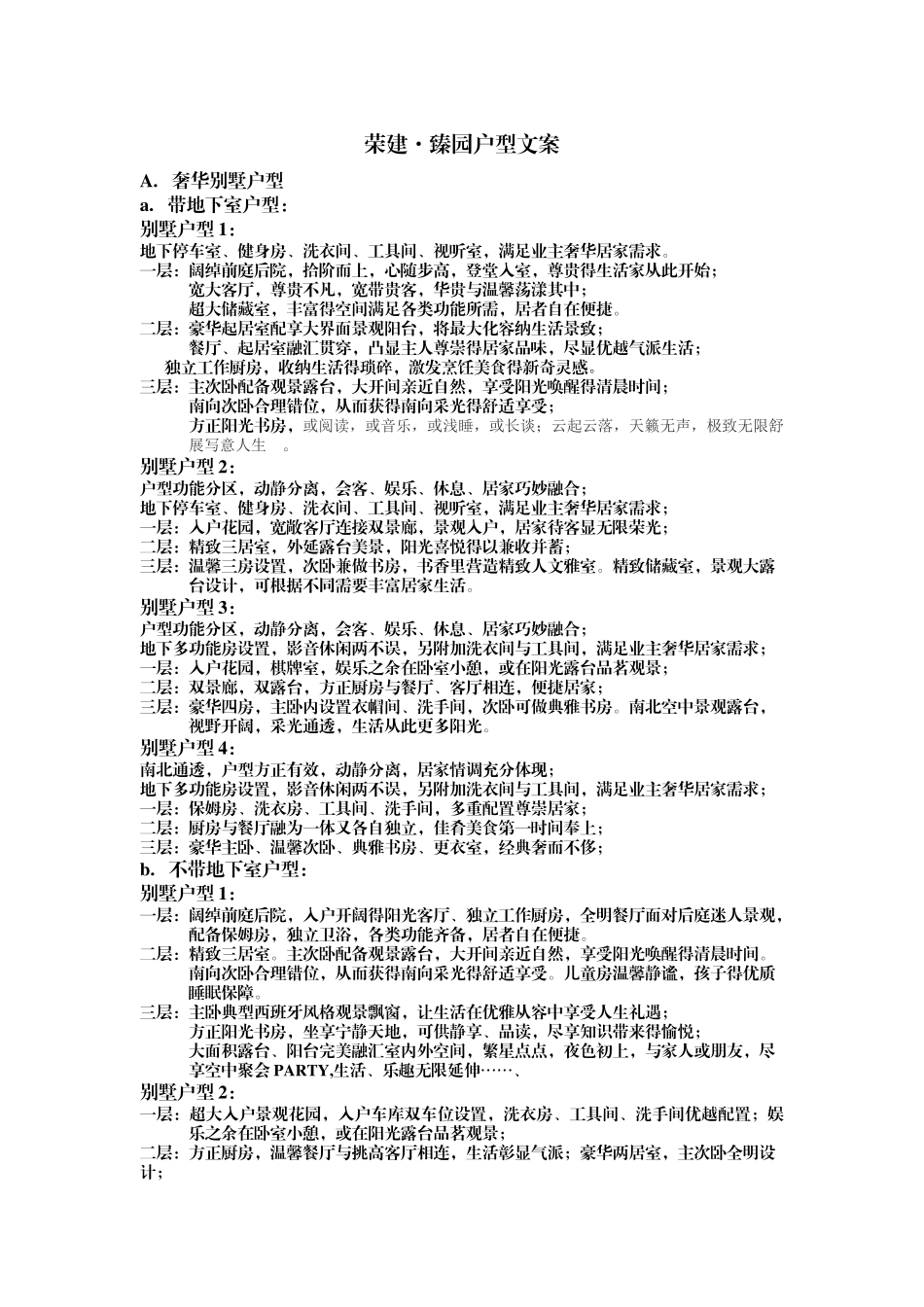 别墅、高层户型文案 范本_第1页