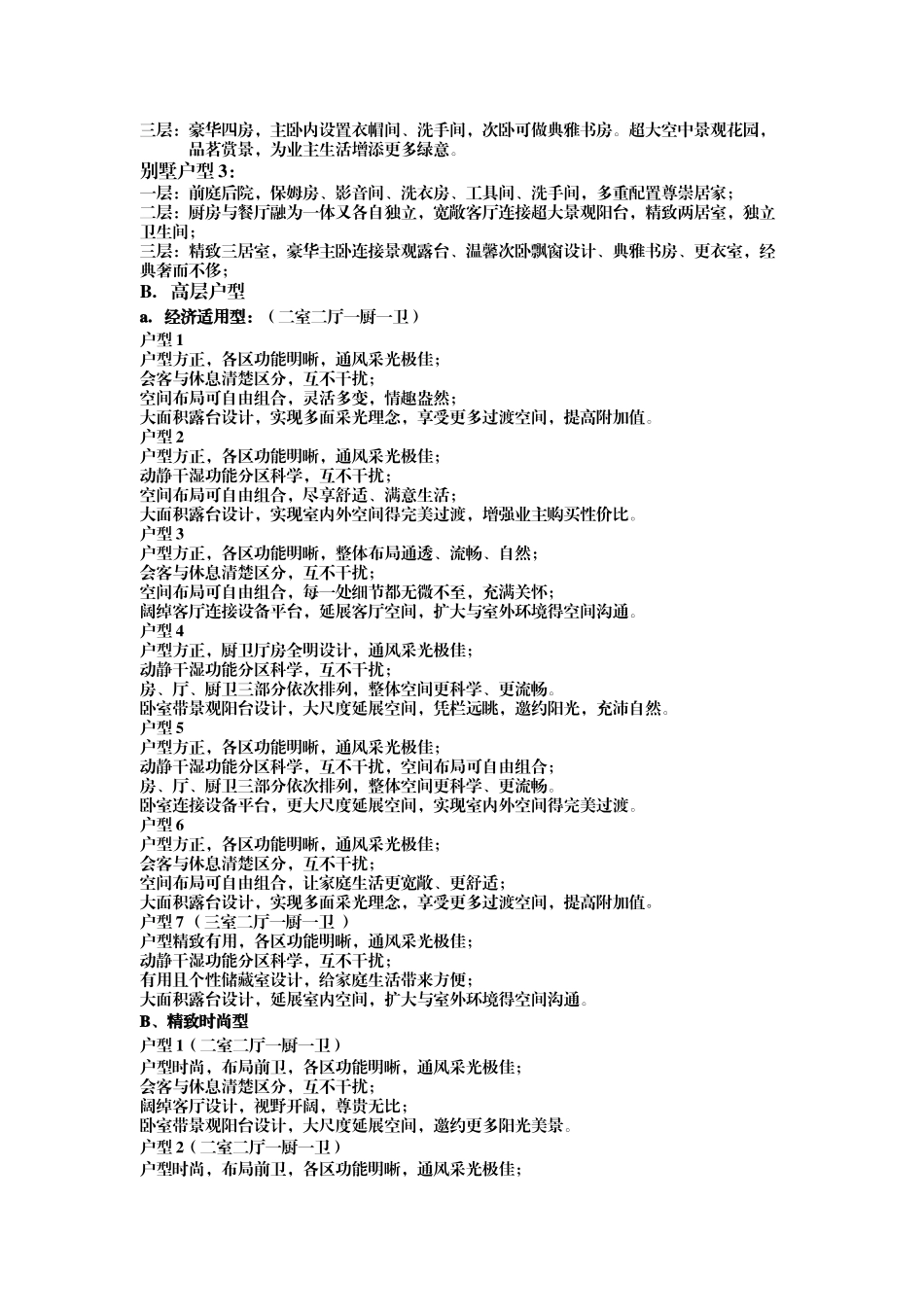 别墅、高层户型文案 范本_第2页