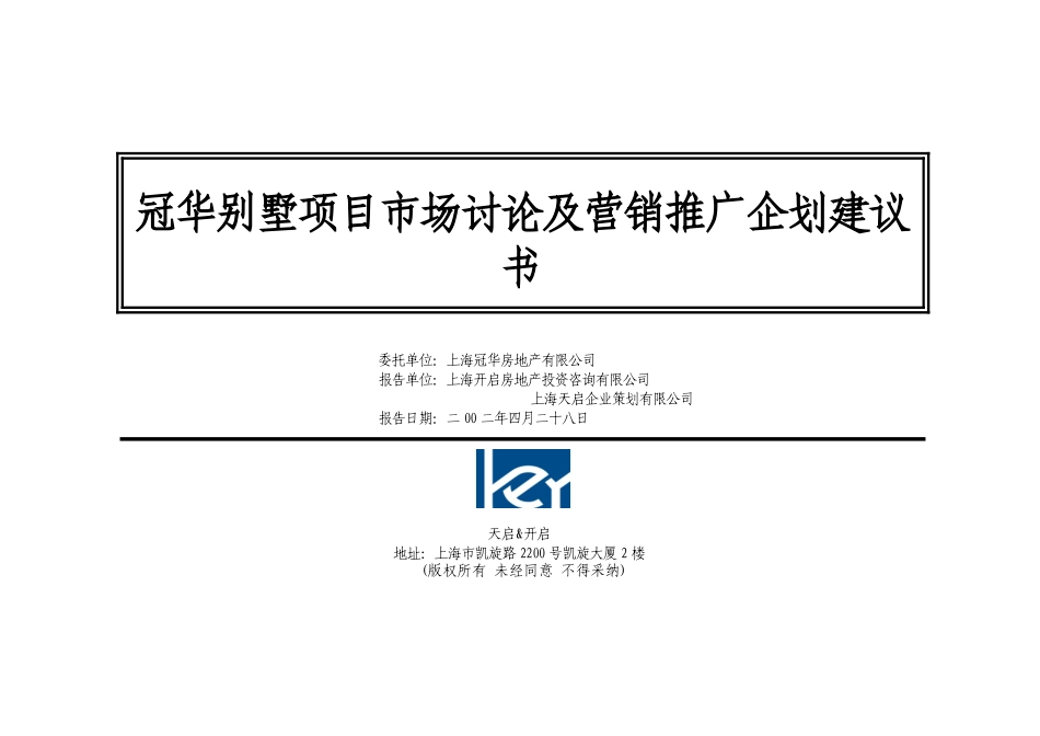 别墅市场研究及营销推广企划建议书-_第1页