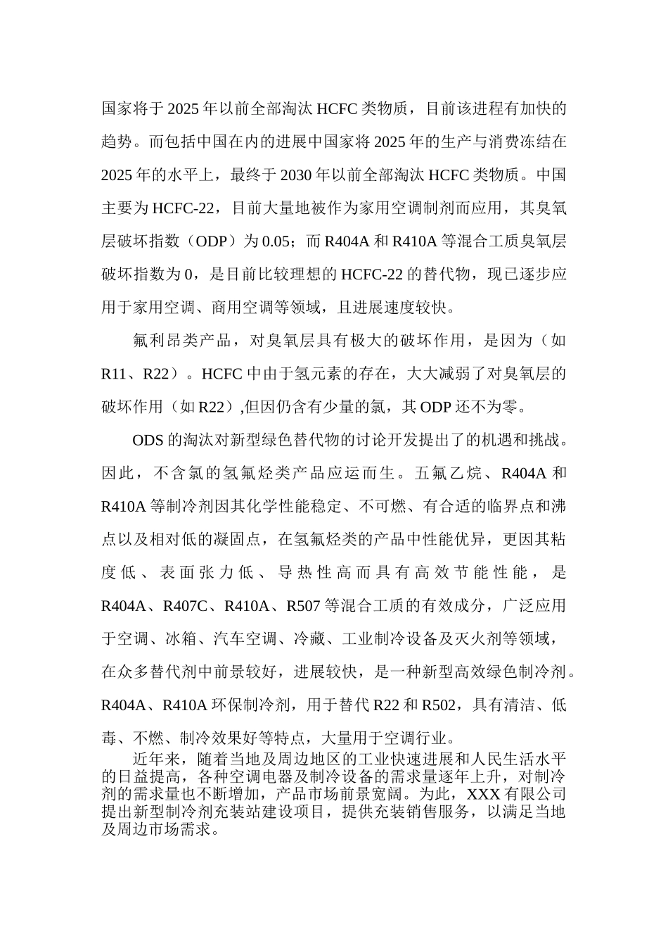 制冷剂储存、充装、混合及经营项目可行性研究报告_第3页