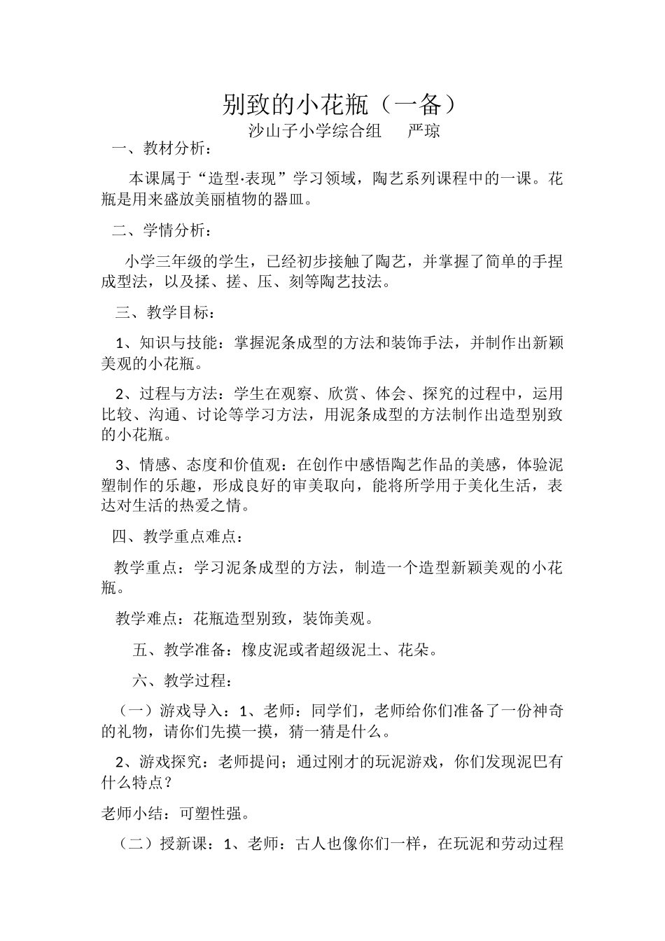 别致的小花瓶教学设计本科学位论文_第1页