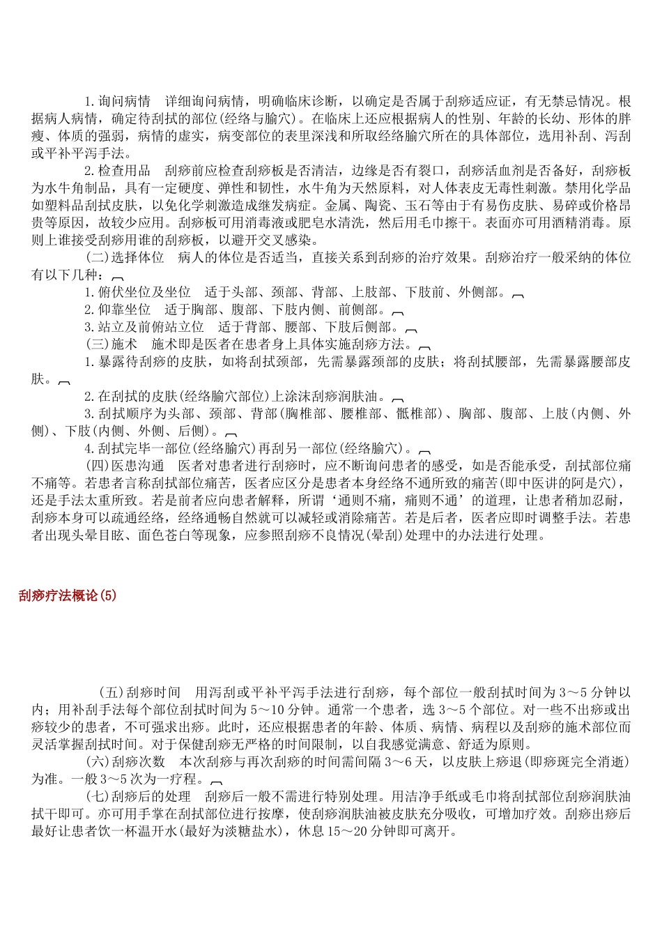 刮痧疗法概论与临床治疗研究大学论文_第3页