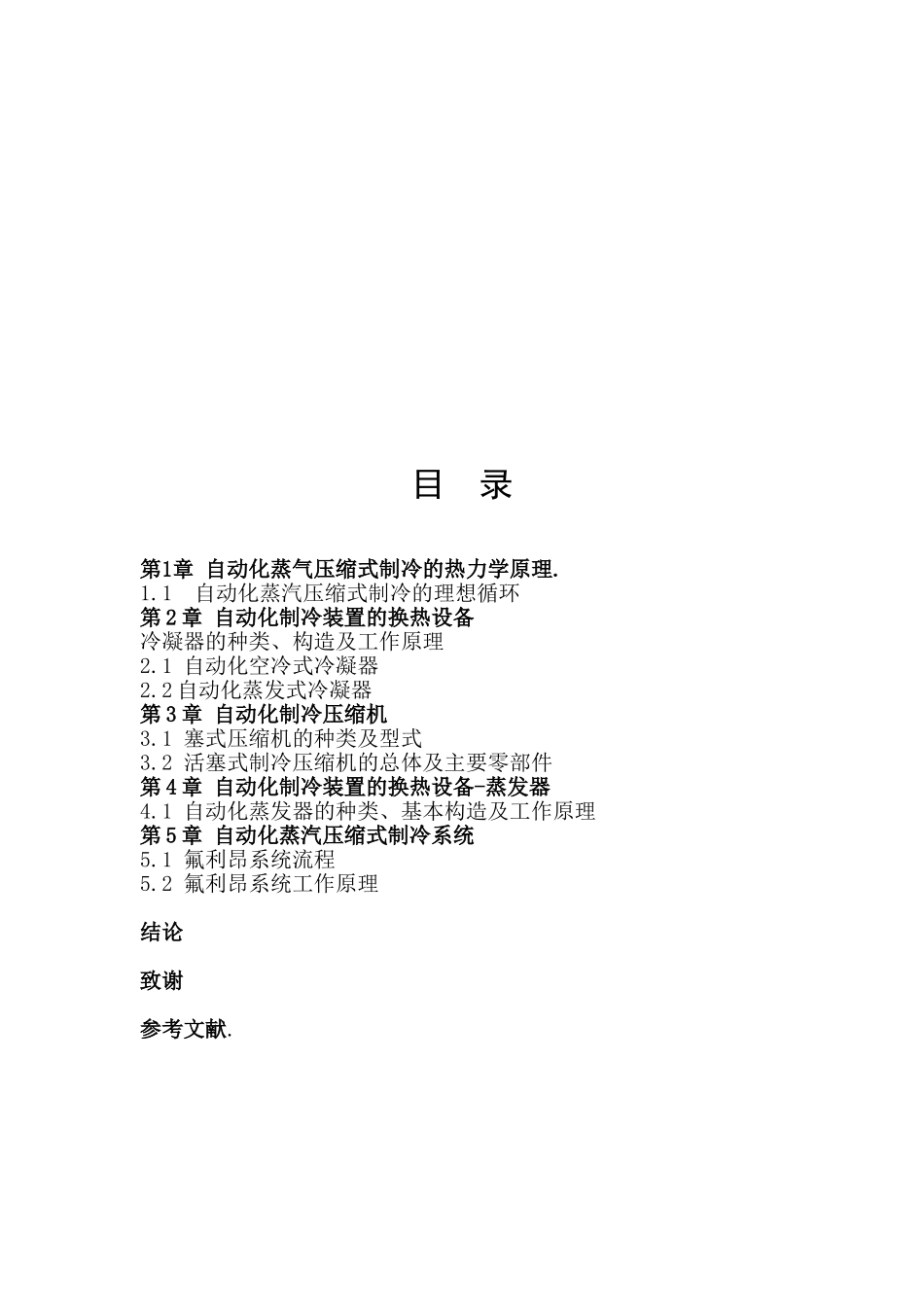 制冷技术论文自动化制冷技术学位论文_第3页