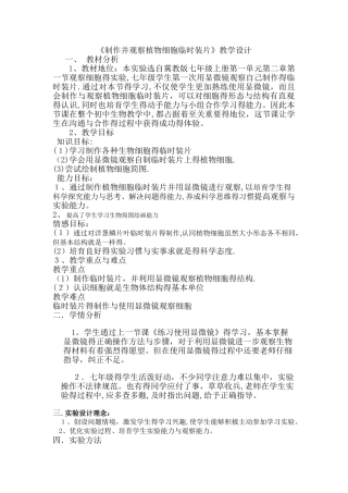 制作并观察植物细胞临时装片教学设计