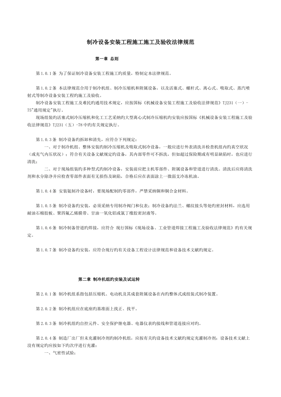 制冷设备验收规范_第1页