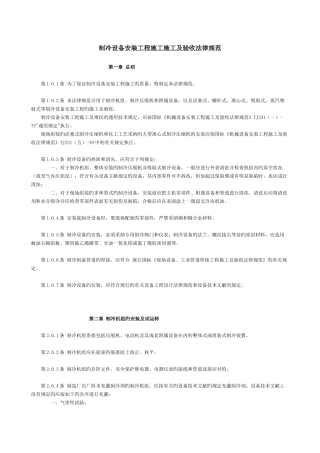 制冷设备验收规范