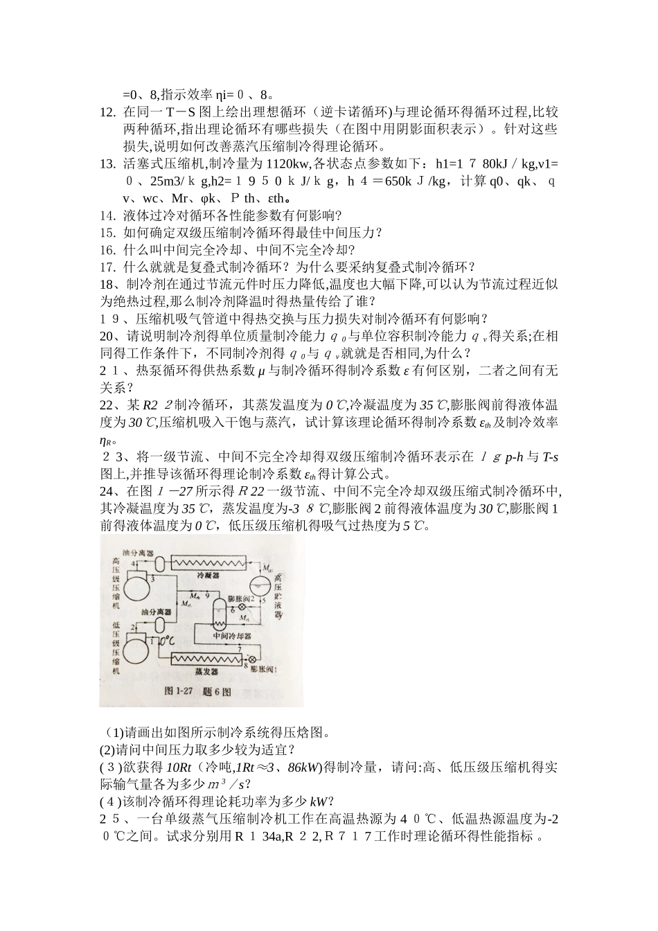 制冷课后模拟题_第2页