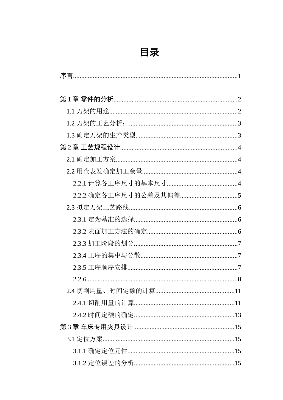 制定刀架零件的加工工艺及镗φ32h7孔的车床夹具设计(含全套cad图纸)--大学毕业设计论文_第2页