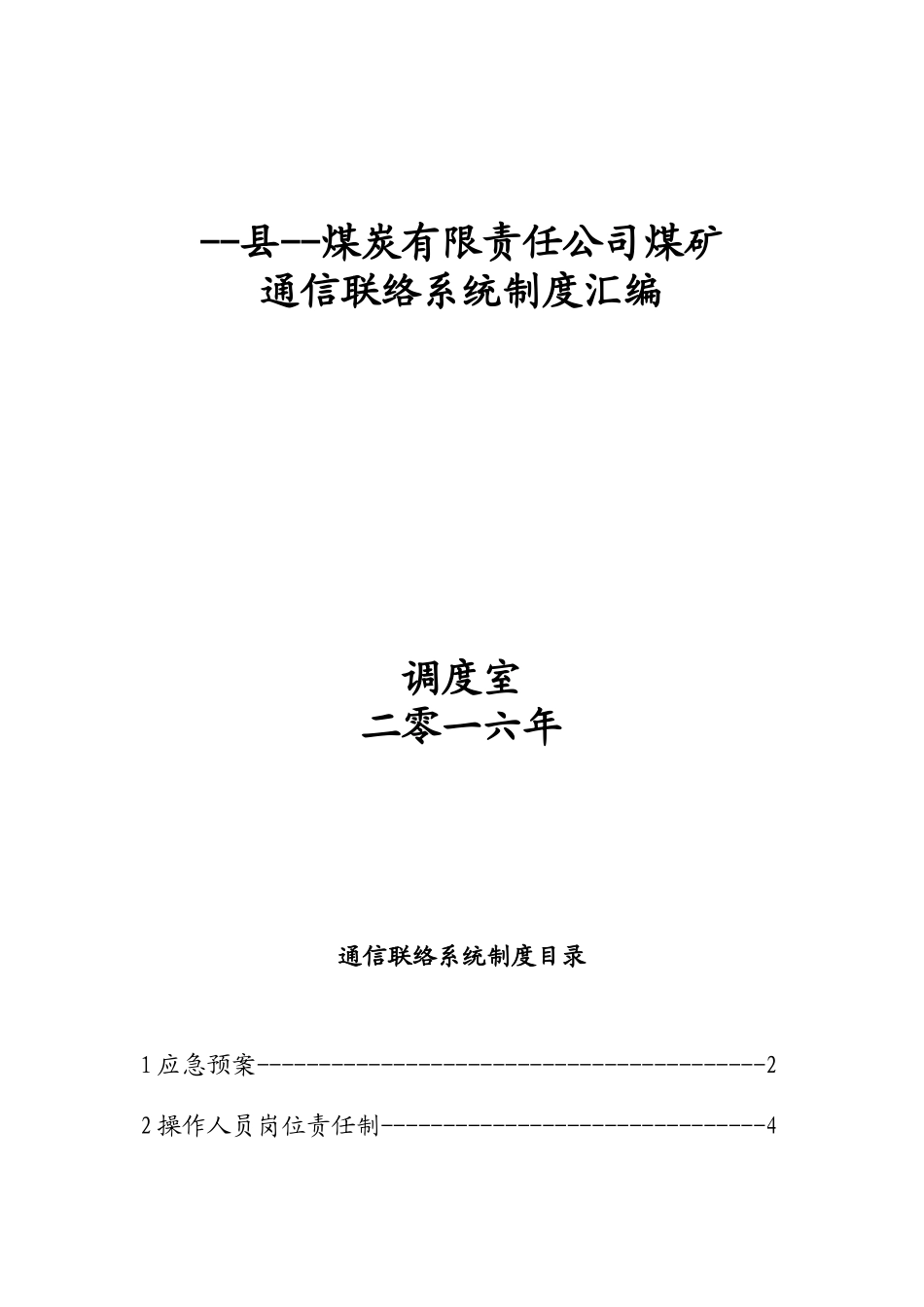 制度汇编-煤矿通信系统制度汇编_第1页