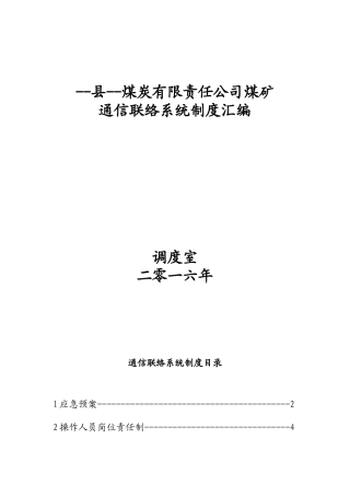 制度汇编-煤矿通信系统制度汇编