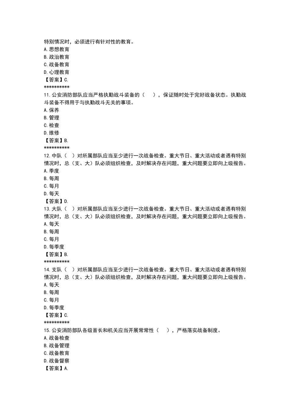 制度-作战安全常识暨灭火救援制度常识题库及答案_第3页