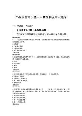 制度-作战安全常识暨灭火救援制度常识题库及答案
