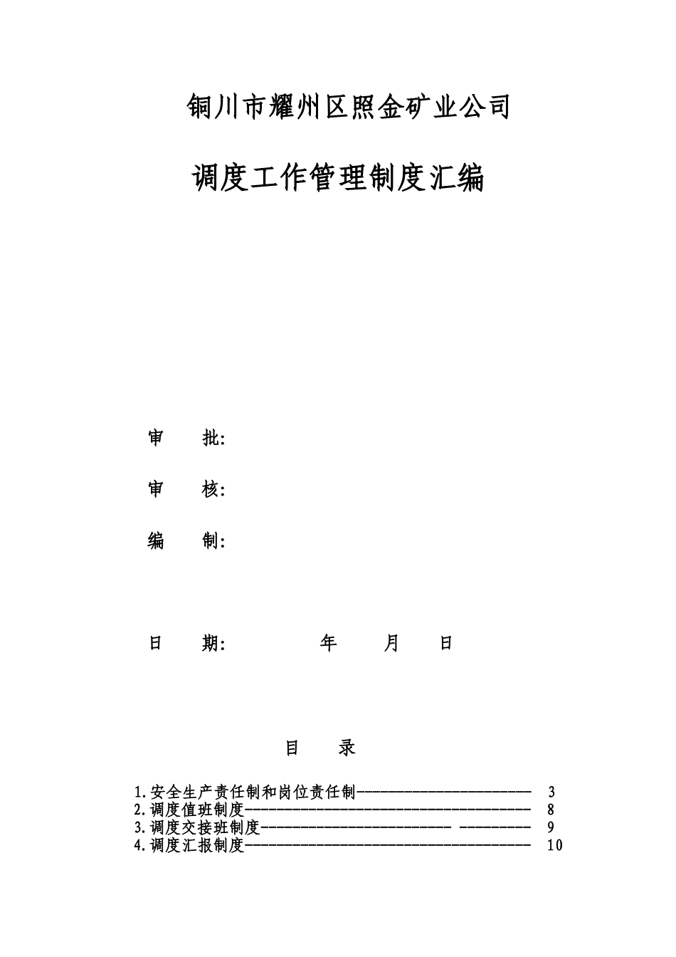 制度汇编-照金矿业公司调度管理制度汇编_第1页