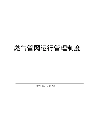 制度汇编-燃气管网运行