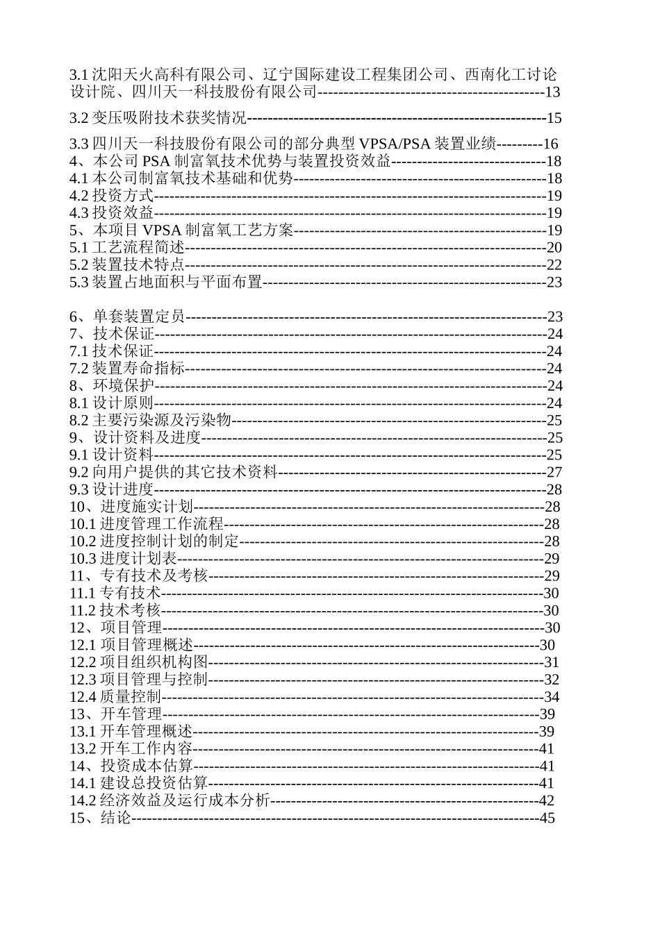制富氧装置投资项目可行性研究报告_第3页