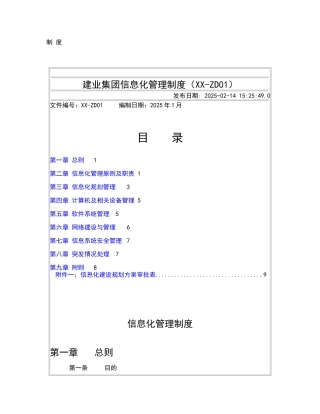 制度汇编-—建业集团信息化制度