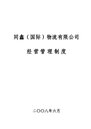 制度汇编-物流公司经营