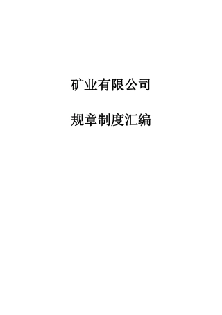 制度汇编-矿业有限公司规章-制度汇编