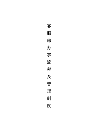 制度汇编-盘锦辽东湾国际商品交易有限公司客服部办事流程及管理制度全套