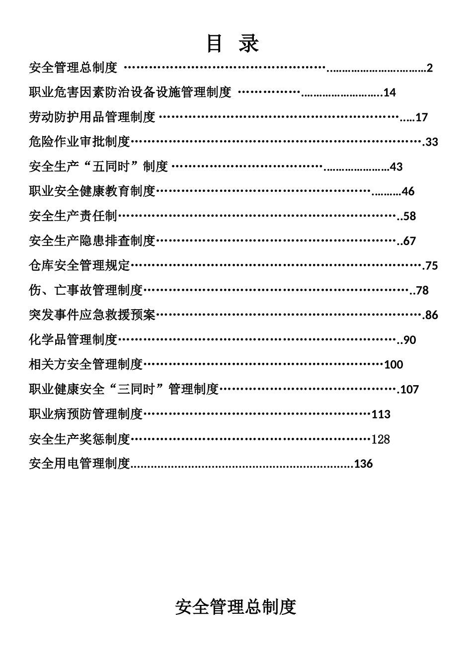 制度汇编-电气有限公司安全生产管理制度_第1页