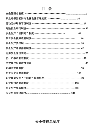 制度汇编-电气有限公司安全生产管理制度