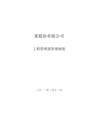制度汇编-股份有限公司工程管理部管理制度