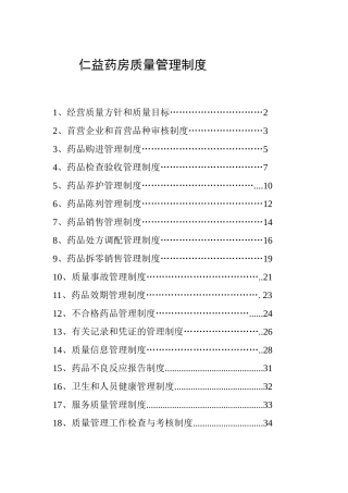 制度汇编-药店质量管理制度