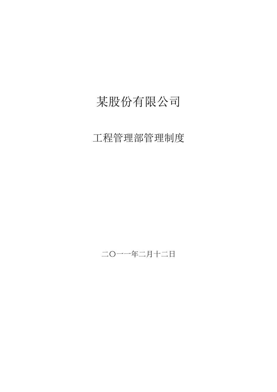 制度汇编-股份有限公司工程管理部_第1页