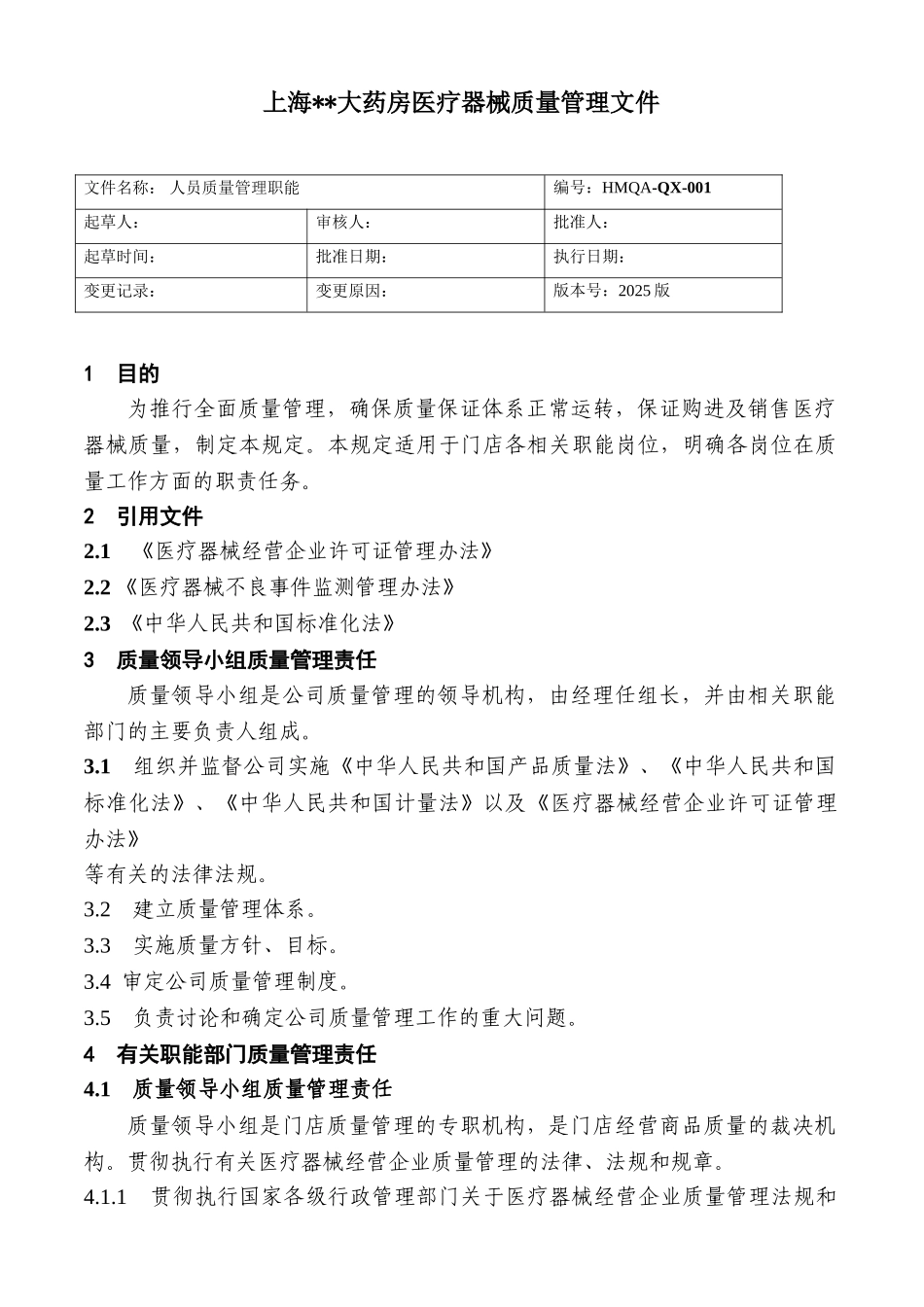 制度汇编-药房医疗器械质量管理制度_第1页