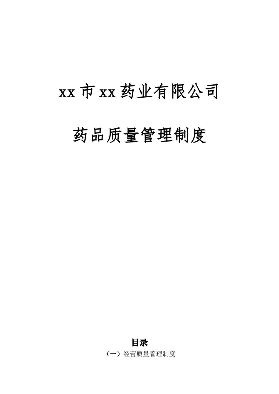 制度汇编-药业有限公司药品质量管理制度_第1页