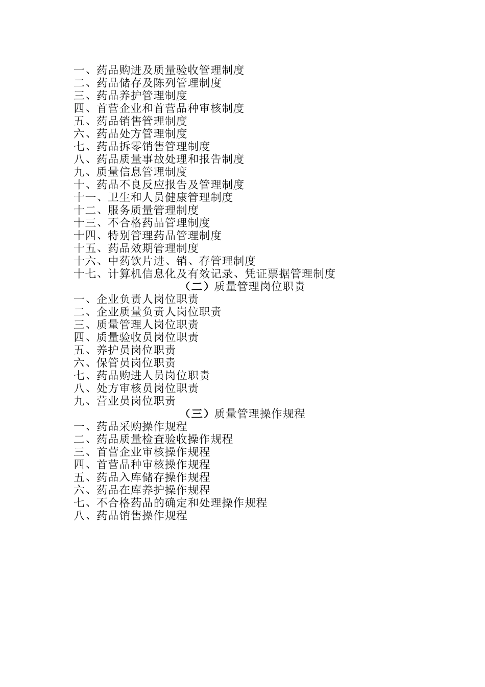 制度汇编-药业有限公司药品质量管理制度_第2页