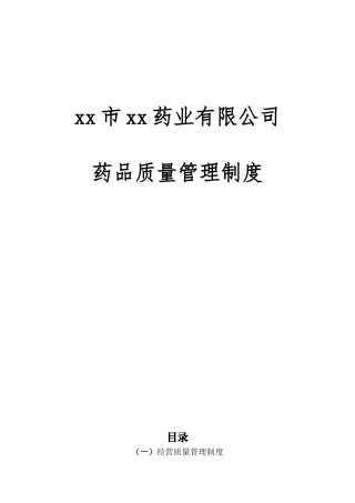 制度汇编-药业有限公司药品质量管理制度