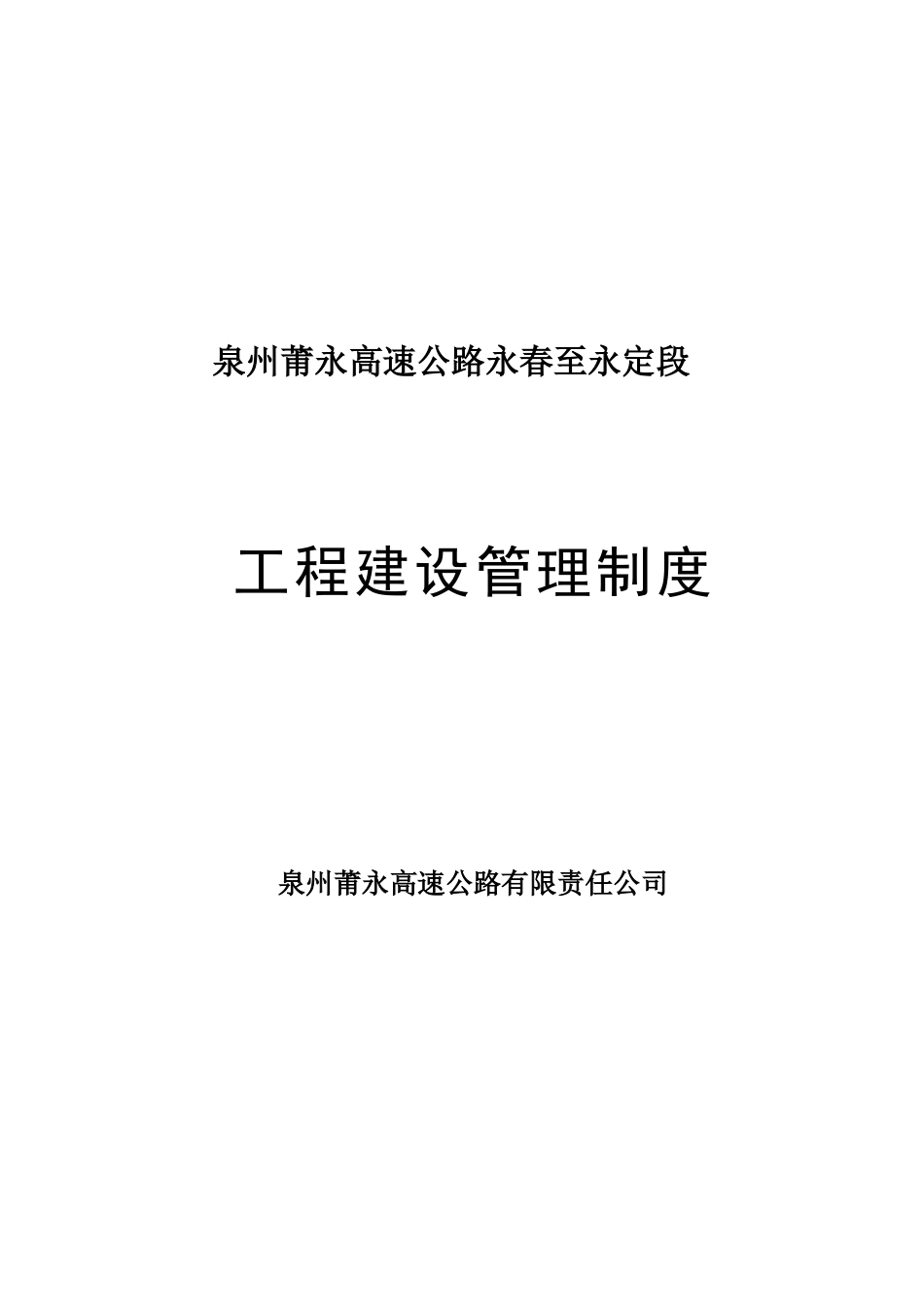 制度汇编-莆永高速公路管理制度-大全初稿_第1页