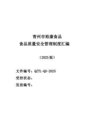 制度汇编-裕康食品质量安全管理-制度汇编