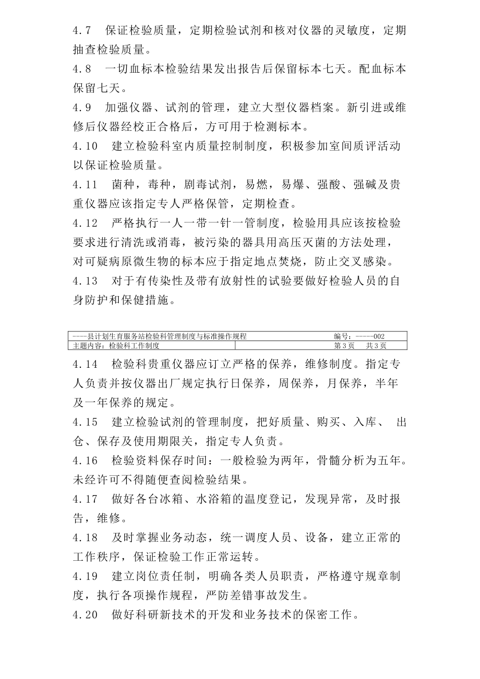 制度汇编-计划生育服务站检验科管理制度与标准操作规程_第3页