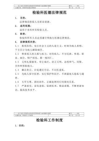 制度汇编-计划生育服务站检验科管理制度与标准操作规程