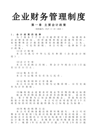 制度汇编-财务管理制度